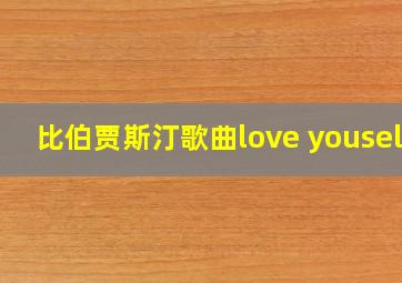 比伯贾斯汀歌曲love youself